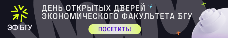 Экономический факультет БГУ