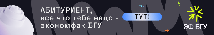Экономический факультет БГУ