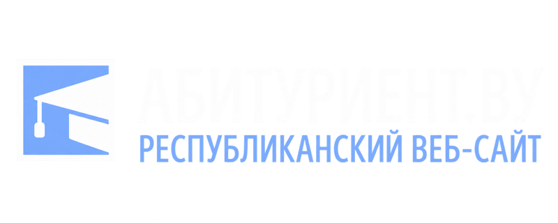АБИТУРИЕНТ.BY — Республиканский веб-сайт